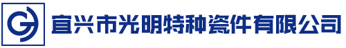 宜興市光明特種瓷件有限公司